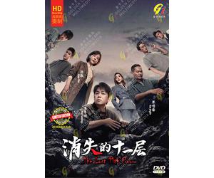 The Lost 11th Floor 消失的十一层 (VOL.1 - 24 End) ~ All Region ~ English Sub ~ HD DVD