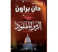 دان براون الرمز المفقود - The Lost Symbol (Tascabile)