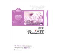 The love is still in (Chinese Edition)