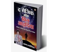 The Magic of Big Idea (द मैजिक ऑफ बिग आइडिया) (Hindi Edition)