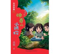 The Magical Little Silver Snake(3rd-grade)/神奇的小银蛇(三年级适读)