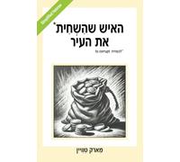 האיש שהשחית את העיר: The Man That Corrupted Hadleyburg (Simplified Hebrew)
