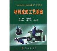The material forming process on the basis of engineering materials and machinery manufacturing base Textbook Series [Paperback]