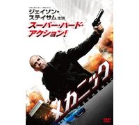 THE MECHANIC - JASON STATHAM