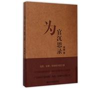 The Meditations on Being an Official (Chinese Edition)