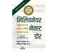 The Millionaire Next Door: The Surprising Secrets of America's Wealthy (Hindi edition) | मिलियनेयर नेक्स्ट डोर: अमेरिका के धनी लोगों के अचिम्भत करने वाले रहस्य, 20वीं वर्षगांठ संस्करण