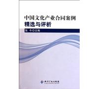 The Model Contract Cases in Chinese Culture Industry (Chinese Edition)