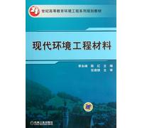 The Modern Environmental Engineering Material (Chinese Edition)
