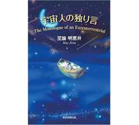 宇宙人の独り言 The Monologue of an Extraterrestrial