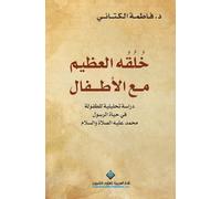 خُلُقُه العظيم مع الاطفال - The morals of the Messenger with children