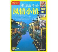 The Most Beautiful Amorous Towns Top 100 Best-selling Upgraded Edition (Chinese Edition)