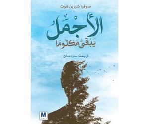 الأجملُُ يبقى مكتوماً - The Most Beautiful Remains Unspoken