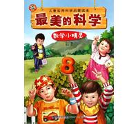 The most beautiful science-The little mathematician (Chinese Edition)