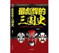 The Most Harsh History of The Three Kingdoms (Chinese Edition)