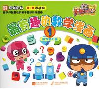 The Most Interesting Maths Cartoon 1Numbers and Graphs (For Children Aged 3-8) (Chinese Edition)