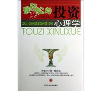 The Most Relaxing Investment Psychology (Chinese Edition)
