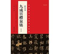 The most representative works of Chinese calligraphy: Ouyang Xun Jiucheng Gong Ming Liquan (second edition)(Chinese Edition)