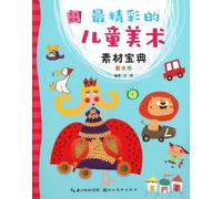 The Most Wonderful Childrens Fine Art Materials (Color Volume) (Chinese Edition)