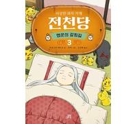 The Mysterious Candy Store: The Crossroads of Fortune 3