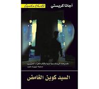 The Mysterious Mr Quin السيد كوين الغامض