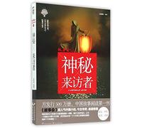 The Mysterious Visitor (Chinese Edition)