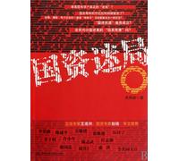 The mystery about the state-owned property (Chinese Edition)