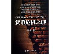The mystery of the currency crisis (Chinese Edition)