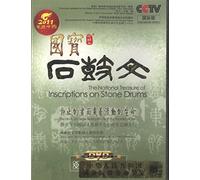 国宝石鼓文 = The National Treasure of Inscriptions on Stone Drums