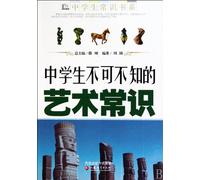The Necessary Art Common Sense of Middle School Students (Chinese Edition)