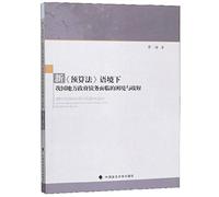 The new Budget Law under the context of local government debt predicament faced with ease(Chinese Edition)