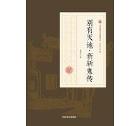 The New Chronicles of Ghost-Slaying/别有天地-新斩鬼传