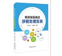 The new crown pneumonia prevention and control of tax-related processing practices(Chinese Edition)