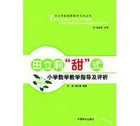 The New Curriculum for Schools Art Books: Tian Lili sweet style primary school mathematics teaching instruction and assessment