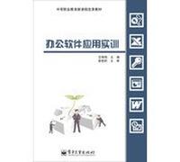 The new curriculum reform of secondary vocational education textbook : Office Software Training(Chinese Edition)