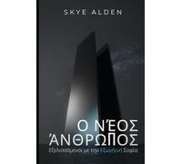 The New Human / Ο Νέος Άνθρωπος: Evolving with Alien Wisdom / Εξελισσόμενοι με την Εξωγήινη Σοφία
