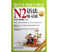 The New Japanese Language Ability Test N2-Grammar Exercises(a new revision of the second classic version) (Chinese Edition)