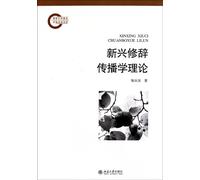 The new rhetoric communication theory (Chinese Edition)