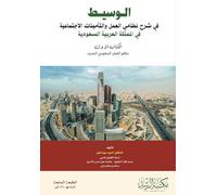 الوسيط في شرح نظامي العمل والتأمينات الاج : The New Saudi Labor System