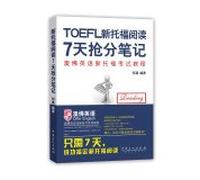 The new TOEFL reading 7 days to grab points notes (customized textbooks just seven days to get the new TOEFL reading)(Chinese Edition)