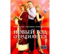 The New Year Is Cancelled! (Novyy god otmenyaetsya!)