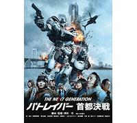 The Next Generation-Patlabor- Shuto Kessen (DVD) Kakei Toshio