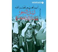 ليل المحو...نهار الذاكرة - The Night Of Erasure, The Daylight of Remembring