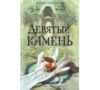 The Ninth Stone / Devyatyy kamen (In Russian)