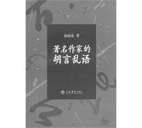 The Nonsense of the Famous Writer (Chinese Edition)