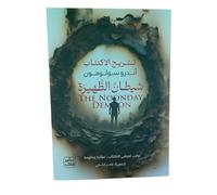 شيطان الظهيرة THE NOONDAY DEMON