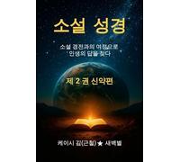 The Novel Bible 2: Finding Life's Answer through the Journey with the Novel Scriptures (Volume 2 : New Testament)