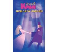 The Oath of Love