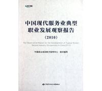 The Observation Report on the Development of Typical Modern Service Industry Occpations in China:2010 (Chinese Edition)