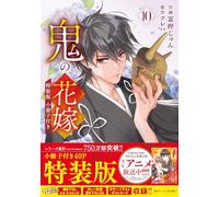 The Ogre's Bride Vol.10 Special Edition Japanese Language Manga Book Comic