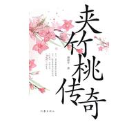 ]The Oleander Tales/夹竹桃传奇